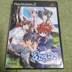 ps2、ふらせら