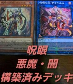 遊戯王OCG 構築済みデッキ 55枚 呪眼 じゅがん 本格ガチ構築