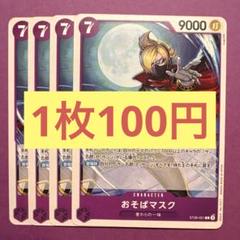 【在庫4枚】おそばマスク （C）ST26-001 スタートデッキのサムネイル