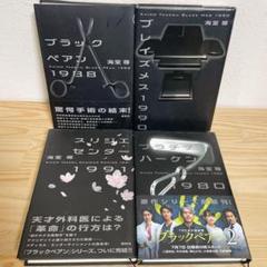 【海堂尊】ブラックペアンシリーズ 最新4冊セット ハードカバー