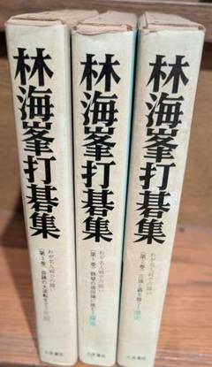 レア［古本］隅の実践詰碁/林海峰/成美堂出版