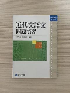 駿台　スーパー東大・京大・一橋大学コース　テキスト　高卒生 駿台 スーパー東大・京大・一橋大学コース テキスト 高卒生 本
