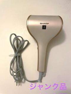 未使用　シャープ　ドライヤー 中古(C)]シャープ プラズマクラスタードレープフロードライヤー