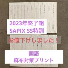 【2023年終了組】サピックスSS特訓 麻布対策国語プリント1〜14 2023年終了組】サピックスSS特訓 麻布対策国語プリント1〜14