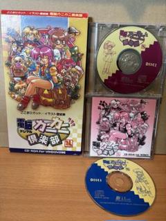美品★電脳カニカニ倶楽部　Windows CD-ROM2枚組