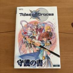 初版　テイルズ オブ グレイセス　守護の書　Wii版　攻略本　いのまたむつみ