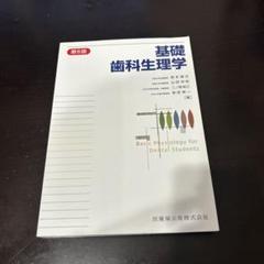 2025年最新】基礎歯科生理学の人気アイテム - メルカリ