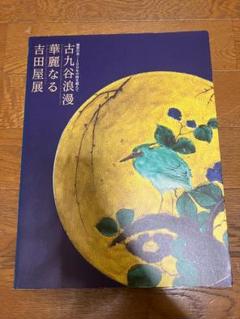 古九谷浪漫 華麗なる吉田屋展 加賀の美 180年の時を超えて 図録