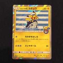 ポケモンカード　ヨコハマのピカチュウ ヨコハマのピカチュウの通販 2025430188（1392872319） | magi