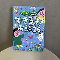 できるよ！お話25