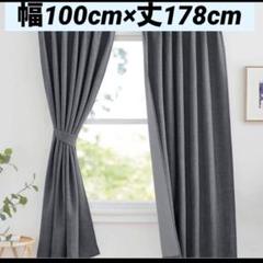 【新品】一級 遮光カーテン グレー 幅100cm×丈178cm 2枚セット