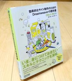 効率的なサイト制作のためのDreamweaverの教科書 : CS5.5対応版