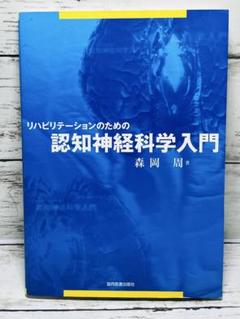リハビリテーションのための認知神経科学入門