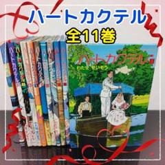 2025年最新】ハートカクテル 11の人気アイテム - メルカリ