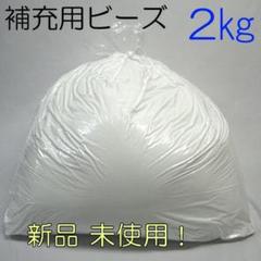 【補充用ビーズ 2kg】国産 発泡ビーズ 新品 極小ビーズ