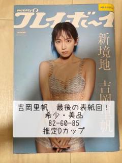 【美品・貴重】週刊プレイボーイ2020年46号 吉岡里帆青井春根本凪鹿目凛