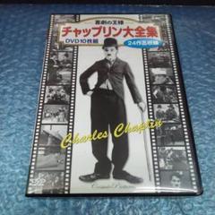 2025年最新】チャップリン DVDの人気アイテム - メルカリ