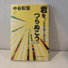 2025年最新】中谷彰宏の人気アイテム - メルカリ