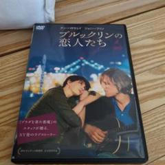 ブルックリンの恋人たち DVD