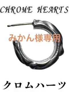 みかん【CHROME HEARTS】925シルバー ピアスフープスクロール みかん様専用【CHROME HEARTS】925シルバー ピアスフープ