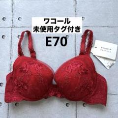 ワコール パルファージュ E70M Wacoal - ワコール パルファージュ プッシュアップブラ