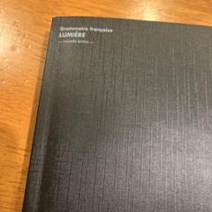 2025年最新】増補改訂版 新・リュミエール―フランス文法参考書の