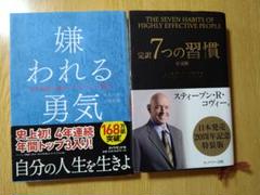 嫌われる勇気 7つの習慣 セット販売