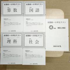 四谷大塚 全国統一小学生テスト 4年生 問題 解答と解説 2022年