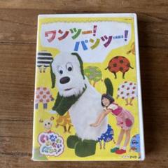 ワンツー！パンツー！　DVD いないいないばぁっ！