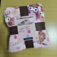 サンリオ　こたつ布団　クロミ Amazon｜サンリオ クロミ 布団カバーセット 3点セット(掛け布団