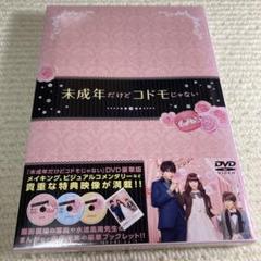 【新品未開封】未成年だけどコドモじゃない【豪華版】【DVD】【3枚組】