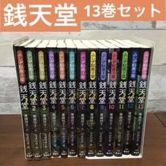 ふしぎ駄菓子屋　銭天堂☆13巻セット　ぜにてんどう