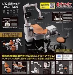 1/12 歯科チェア シグノT300 | ナムコパークス オンラインストア