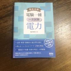 徹底攻略 電験一種 一次試験 理論　機械　法規　3冊セット 徹底攻略 電験一種 一次試験 機械 | Ohmsha