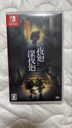 夜廻と深夜廻 Nintendo Switch