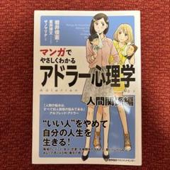 マンガでやさしくわかる アドラー心理学 人間関係編 - メルカリ