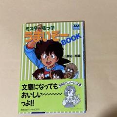 初版 ミスター味っ子 うまいぞーBOOK 小黒祐一郎編 アニメージュ
