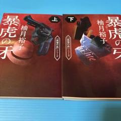 暴虎の牙 上下巻セット