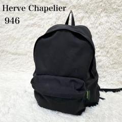 ◾️エルベシャプリエ◾️リュックサック◾️デイパック◾️モデル:946 Herve Chapelier エルベシャプリエ HERVE CHAPELIER バック