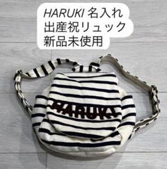 はるき 名入れ リシュマム HARUKI 出産祝リュック 新品