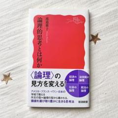 論理的思考とは何か