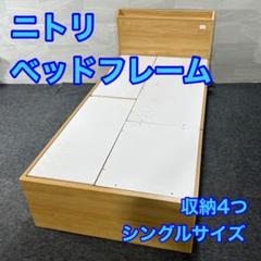 ニトリ ベッドフレーム ジオチェスト 収納 シングル 格安 d4437