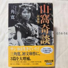 【中古】 山窩の生活/明石書店/鷹野弥三郎 霞城館 矢野勘治記念館 | 兵庫県・西播磨ツーリズム・観光ガイド