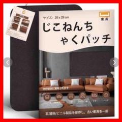 じこねんちゃくパッチ　チョコレート色　20×28cm 皮製品ソファ　バッグ　補修