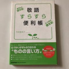 敬語すらすら便利帳 : きちんと話せる!とっさに使える!　今井 登茂子
