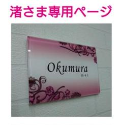 大人ピンクデザインアクリル表札*1㎜単位OK*ダイヤモンド研磨仕上げ*硝子細工風