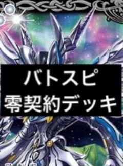 バトスピ　零契約デッキ いまからはじめる零契約のすすめ｜モコモコ