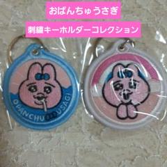 おぱんちゅうさぎ　刺繍キーホルダーコレクション【新品】エンスカイのサムネイル