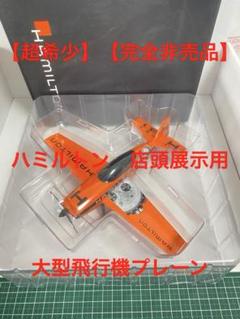 【完全非売品】【希少】HAMILTON ハミルトン航空機モデルプレーンノベルティのサムネイル