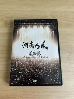 2025年最新】湘南乃風 DVDの人気アイテム - メルカリ